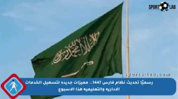 رسميًا تحديث نظام فارس 1447.. مميزات جديدة لتسهيل الخدمات الإدارية والتعليمية هذا الأسبوع